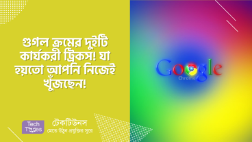 গুগল ক্রমের দুইটি কার্যকরী ট্রিকস! যা হয়তো আপনি নিজেই খুঁজছেন!