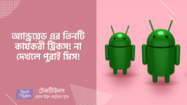 অ্যান্ড্রয়েড এর তিনটি কার্যকরী ট্রিকস! না দেখলে পুরাই মিস!