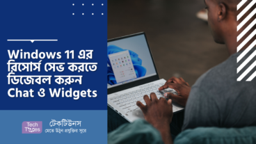 Windows 11 এর রিসোর্স সেভ করতে ডিজেবল করুন Chat ও Widgets