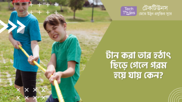 টান করা তার হঠাৎ ছিড়ে গেলে গরম হয়ে যায় কেন?