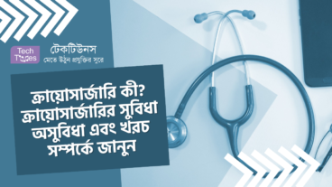 ক্রায়োসার্জারি কী? ক্রায়োসার্জারির সুবিধা অসুবিধা এবং খরচ সম্পর্কে জানুন