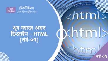 খুব সহজে ওয়েব ডিজাইন – HTML [পর্ব-০৭] :: ফন্ট এট্রিবিউট এবং টেক্সট ফরম্যাট