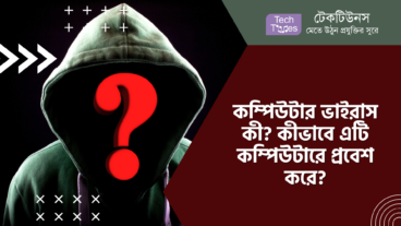 কম্পিউটার ভাইরাস কী? কীভাবে এটি কম্পিউটারে প্রবেশ করে?