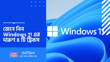 জেনে নিন Windows 11 এর দারুণ ৪ টি ট্রিকস