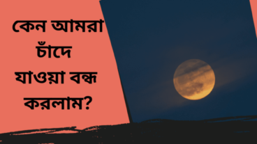 কেন আমরা চাঁদে যাওয়া বন্ধ করলাম?