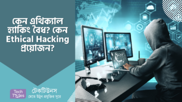 কেন এথিক্যাল হ্যাকিং বৈধ? কেন Ethical Hacking প্রয়োজন?