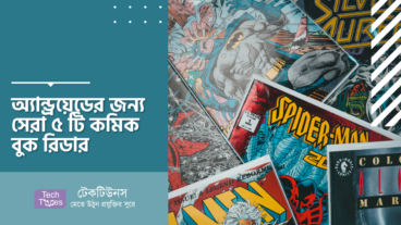 অ্যান্ড্রয়েডের জন্য সেরা ৫ টি কমিক বুক রিডার
