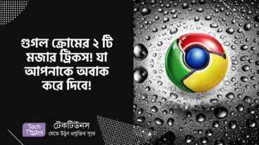 গুগল ক্রোমের ২ টি মজার ট্রিকস! যা আপনাকে অবাক করে দিবে!