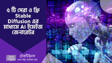 ৫ টি সেরা ও ফ্রি Stable Diffusion এর মাধ্যমে কৃত্রিম বুদ্ধিমত্তা বা AI ব্যবহার করে, Text দিয়ে মনের মতো ইমেইজ তৈরির জেনারেটর
