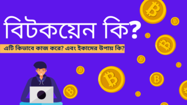 বিটকয়েন কি এবং আপনি কিভাবে বিটকয়েন পেতে পারেন?