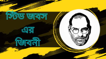 স্টিভ জবস এর জীবনী