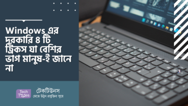 Windows এর দরকারি ৪ টি ট্রিকস যা বেশির ভাগ  মানুষ-ই জানে না