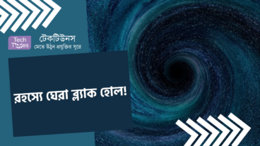 রহস্যে ঘেরা ব্ল্যাক হোল!