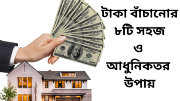 টাকা বাঁচানোর ৮টি সহজ ও আধুনিকতর উপায়