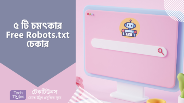 ৫ টি চমৎকার Free Robots.txt চেকার