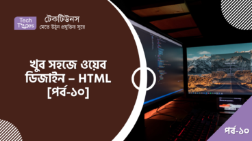 খুব সহজে ওয়েব ডিজাইন – HTML [পর্ব-১০] :: কালার এবং গ্রাফিক্স ব্যবহার করে ব্যাকগ্রাউন্ড ডিজাইন