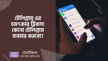 টেলিগ্রাম এর চমৎকার ট্রিকস! কেনো টেলিগ্রাম ব্যবহার করবো?
