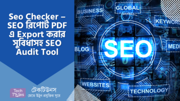 Seo Checker – ওয়েবসাইটের SEO রিপোর্ট PDF ফরম্যাটে Export করার সুবিধাসহ চমৎকার SEO Audit Tool