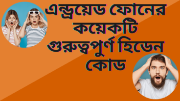 অ্যান্ড্রয়েড ফোনের কয়েকটি গুরুত্বপুর্ণ হিডেন কোড
