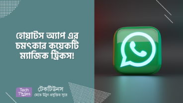 হোয়াটস অ্যাপ এর চমৎকার ২ টি ম্যাজিক ট্রিকস! দেখেই চমকে যাবেন!
