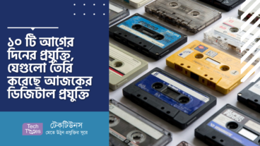১০ টি আগের দিনের প্রযুক্তি, যেগুলো তৈরি করেছে আজকের ডিজিটাল প্রযুক্তি
