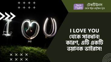 I LOVE YOU থেকে সাবধান! কারণ, এটি একটি ভয়ানক ভাইরাস!