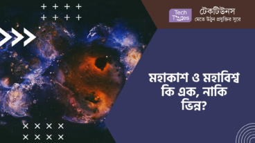 মহাকাশ ও মহাবিশ্ব কি এক, নাকি ভিন্ন?