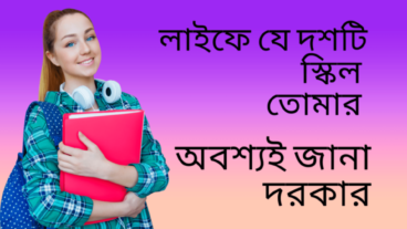 ফ্রিল্যান্স ক্যারিয়ারে যে দশটি স্কিল তোমার অবশ্যই জানা দরকার