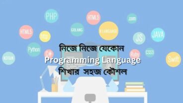 নিজে নিজে যেকোন Programming Language শিখার সহজ কৌশল পর্ব ২