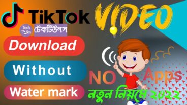 Watermark ছাড়া TikTok Video Download করুন