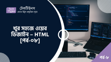 খুব সহজে ওয়েব ডিজাইন – HTML [পর্ব-০৮] :: ডিভিশন এলিমেন্ট, সেন্টার এলিমেন্ট এবং ব্লককোট এলিমেন্ট এর ব্যবহার