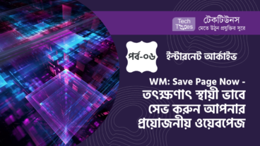 ইন্টারনেট আর্কাইভ [পর্ব-০৬] :: Wayback Machine: Save Page Now – তৎক্ষণাৎ স্থায়ী ভাবে সেভ করে ফেলুন আপনার প্রয়োজনীয় ওয়েবপেজ