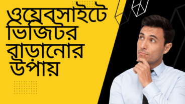 ওয়েব সাইটে ভিজিটর বাড়ানোর ফ্রি টিপস