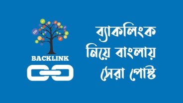 ব্যাকলিংক Backlink কি?