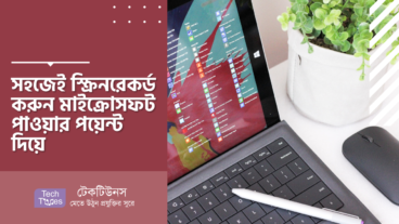 সহজেই স্ক্রিনরেকর্ড করুন মাইক্রোসফট পাওয়ার পয়েন্ট দিয়ে