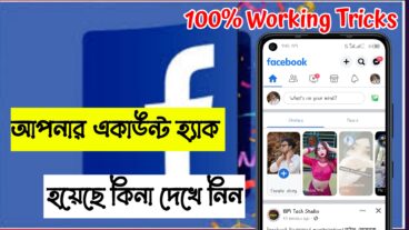 কিভাবে বুঝবেন আপনার ফেইসবুক আইডি হ্যাক হয়েছে কিনা, আর হলেই বা কিভাবে রিকভারি করবেন