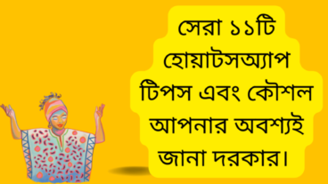 সেরা ১১টি হোয়াটসঅ্যাপ টিপস এবং কৌশল আপনার অবশ্যই জানা দরকার