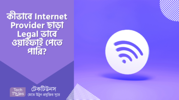 কীভাবে Internet Provider ছাড়া Legal ভাবে ওয়াইফাই পেতে পারি?