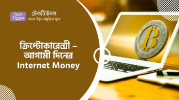 ক্রিপ্টোকারেন্সী – আগামী দিনের Internet Money
