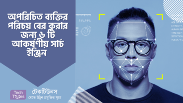 ৬ টি আকর্ষণীয় ফেস রিকগনিশন সার্চ ইঞ্জিন, অপরিচিত ব্যক্তির পরিচয় বের করার