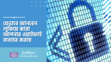 যেভাবে জানবেন লুকিয়ে কারা আপনার ওয়াইফাই ব্যবহার করছে