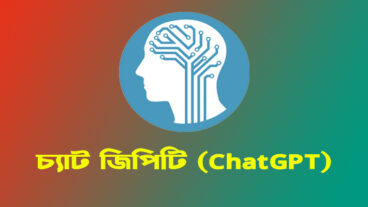 চ্যাট জিপিটি ChatGPT সম্মন্ধে বিস্তারিত