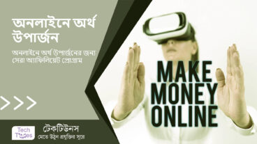 অনলাইনে অর্থ উপার্জনের জন্য 10টি সেরা অ্যাফিলিয়েট প্রোগ্রাম