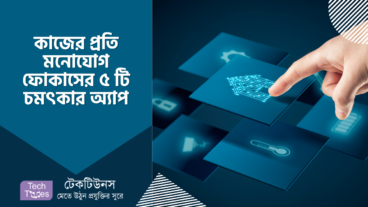 কাজের প্রতি মনোযোগ ফোকাসের ৫ টি চমৎকার অ্যাপ