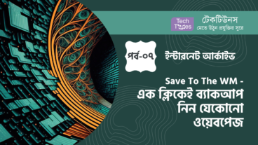 ইন্টারনেট আর্কাইভ [পর্ব-০৭] :: Save To The Wayback Machine – এক ক্লিকেই ব্যাকআপ নিন যেকোনো ওয়েবপেজ
