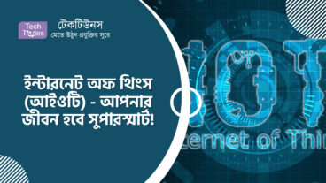 ইন্টারনেট অফ থিংস আইওটি – আপনার জীবন হবে সুপারস্মার্ট!