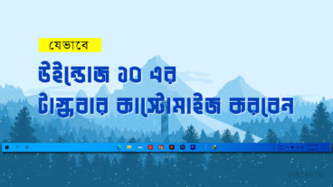 যেভাবে উইন্ডোজ ১০ এর টাস্কবার কাস্টোমাইজেশন করবেন