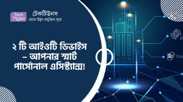 গুগল এবং অ্যামাজনের ২ টি আইওটি ডিভাইস – আপনার স্মার্ট পার্সোনাল এসিস্ট্যান্স!
