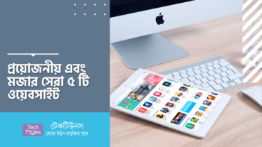 প্রয়োজনীয় এবং মজার সেরা ৫ টি ওয়েবসাইট