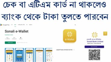 চেক বা এটিএম কার্ড ছাড়াও আপনি ব্যাংক থেকে নগদ টাকা উত্তোলন করতে পারবেন